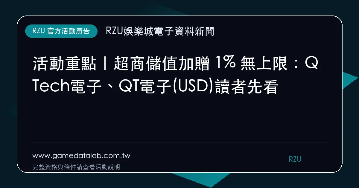 超商儲值加贈 1% 無上限活動廣告
