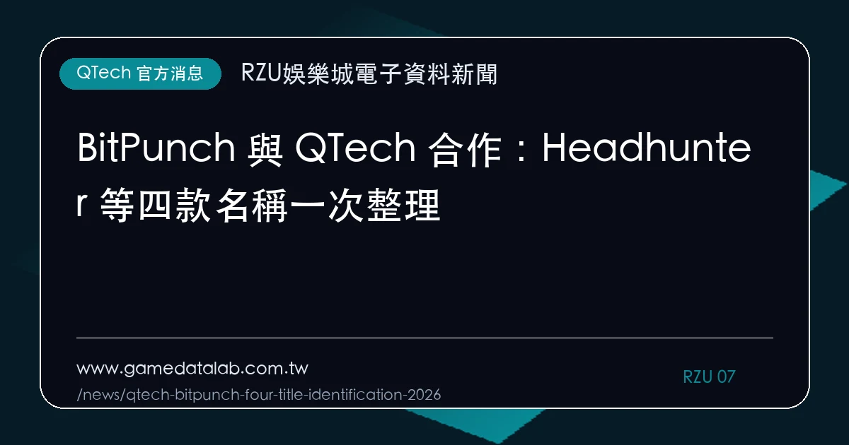 BitPunch 與 QTech 合作：Headhunter 等四款名稱一次整理｜編輯圖解