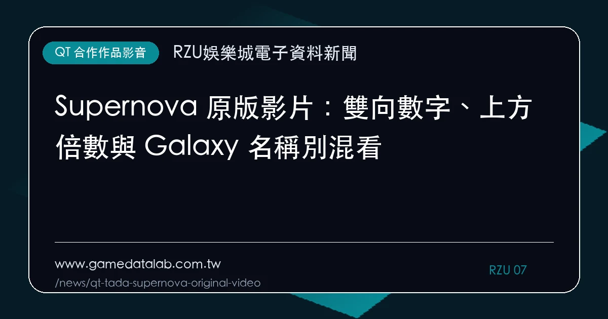 Supernova 原版影片：雙向數字、上方倍數與 Galaxy 名稱別混看｜編輯圖解