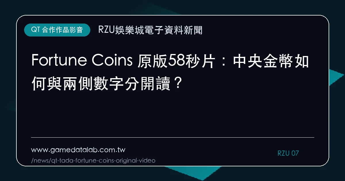 Fortune Coins 原版58秒片：中央金幣如何與兩側數字分開讀？｜編輯圖解