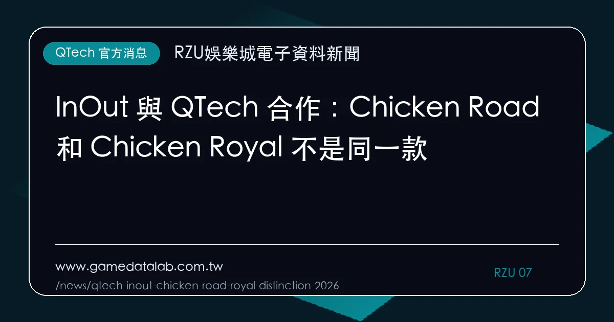 InOut 與 QTech 合作：Chicken Road 和 Chicken Royal 不是同一款｜編輯圖解