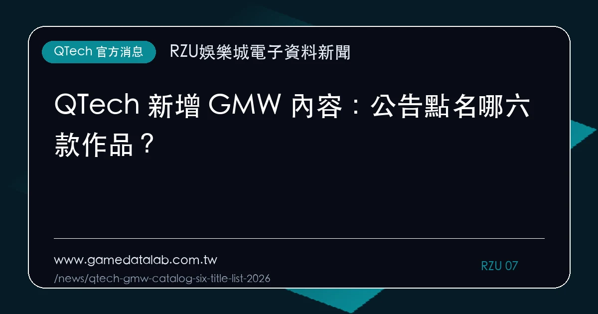 QTech 新增 GMW 內容：公告點名哪六款作品？｜編輯圖解