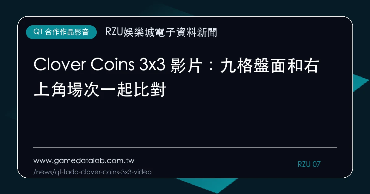 Clover Coins 3x3 影片：九格盤面和右上角場次一起比對｜編輯圖解