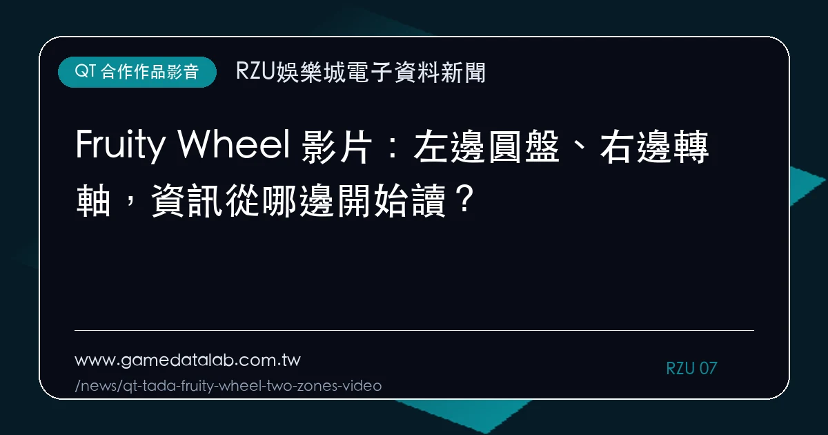 Fruity Wheel 影片：左邊圓盤、右邊轉軸，資訊從哪邊開始讀？｜編輯圖解