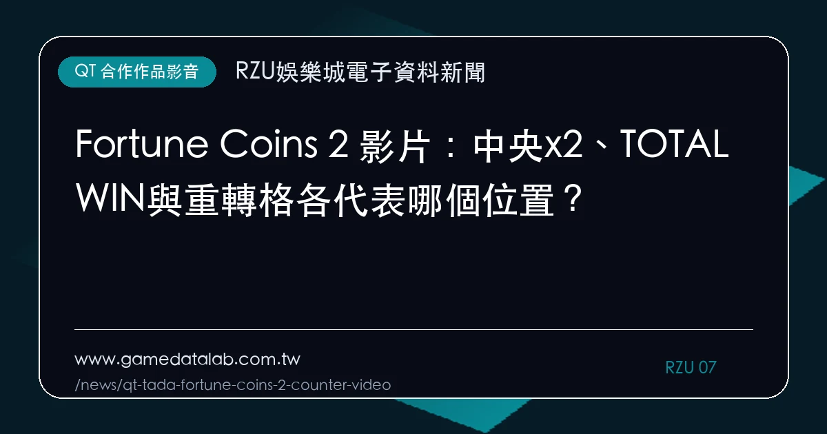 Fortune Coins 2 影片：中央x2、TOTAL WIN與重轉格各代表哪個位置？｜編輯圖解