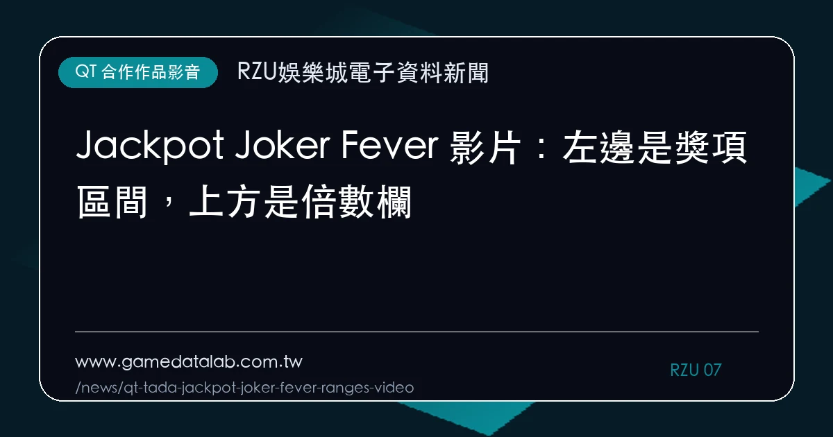 Jackpot Joker Fever 影片：左邊是獎項區間，上方是倍數欄｜編輯圖解