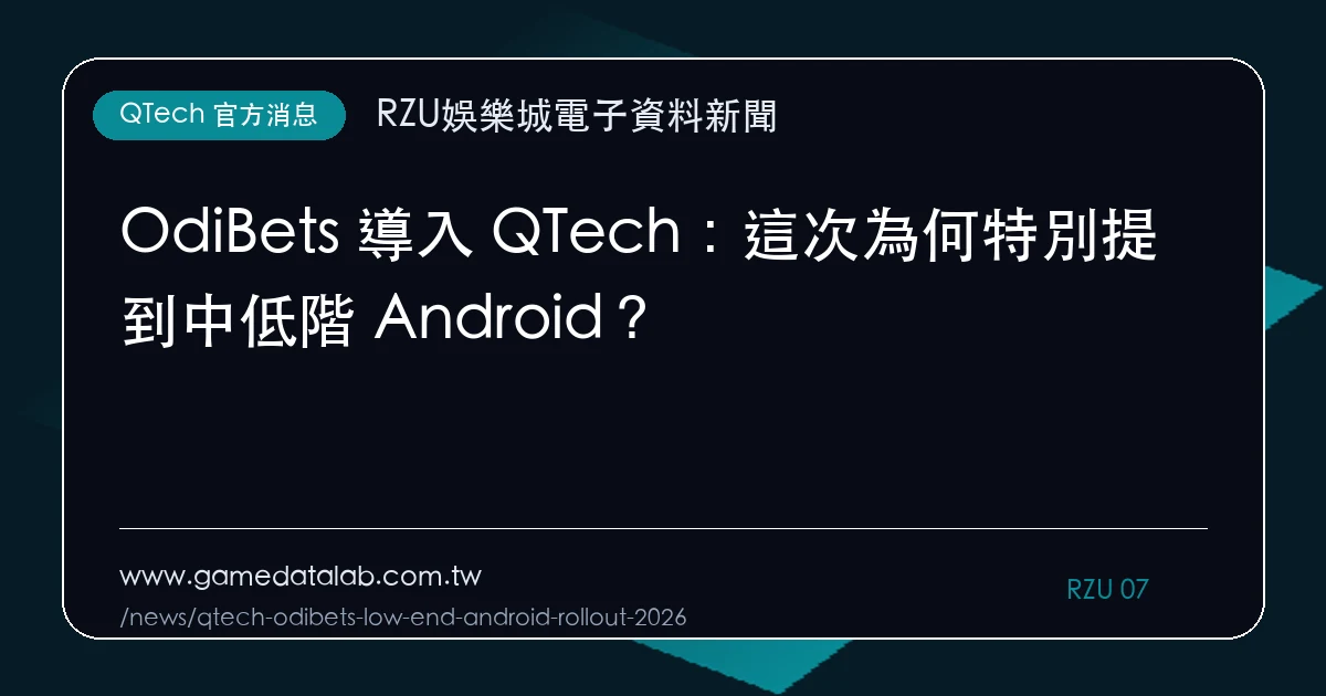 OdiBets 導入 QTech：這次為何特別提到中低階 Android？｜編輯圖解