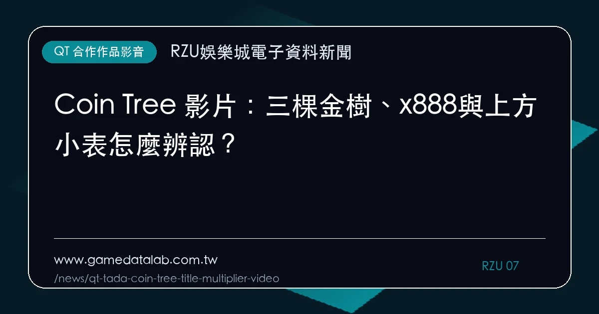 Coin Tree 影片：三棵金樹、x888與上方小表怎麼辨認？｜編輯圖解