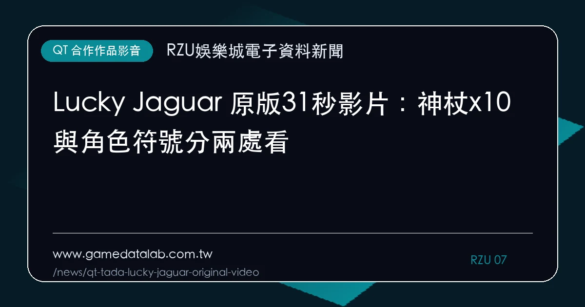 Lucky Jaguar 原版31秒影片：神杖x10與角色符號分兩處看｜編輯圖解