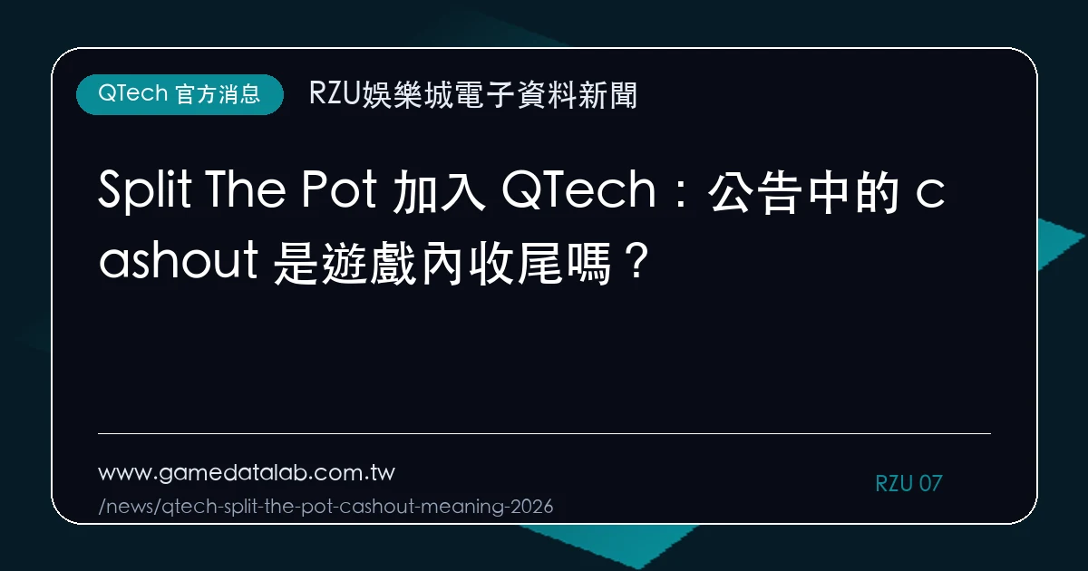 Split The Pot 加入 QTech：公告中的 cashout 是遊戲內收尾嗎？｜編輯圖解