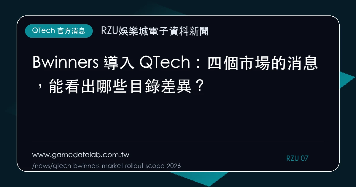 Bwinners 導入 QTech：四個市場的消息，能看出哪些目錄差異？｜編輯圖解