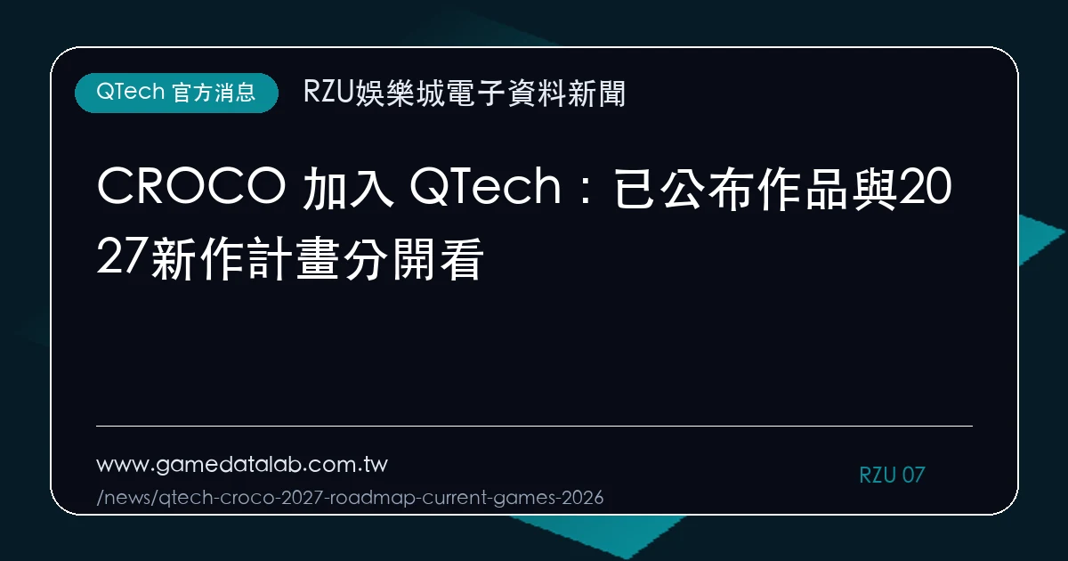 CROCO 加入 QTech：已公布作品與2027新作計畫分開看｜編輯圖解