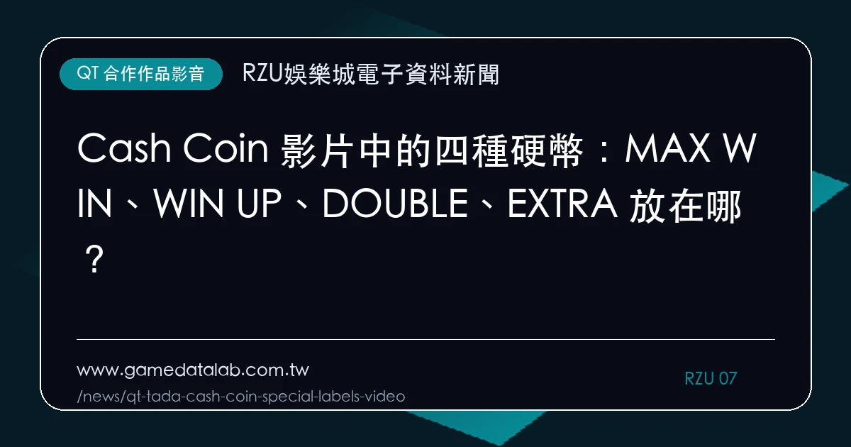 Cash Coin 影片中的四種硬幣：MAX WIN、WIN UP、DOUBLE、EXTRA 放在哪？｜編輯圖解