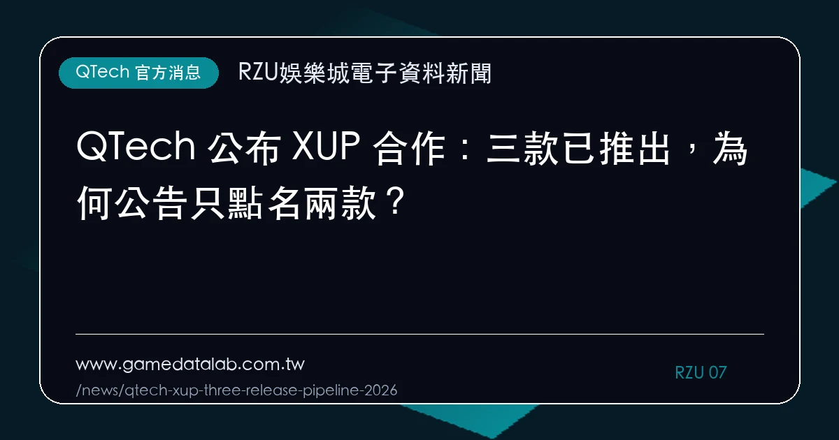 QTech 公布 XUP 合作：三款已推出，為何公告只點名兩款？｜編輯圖解