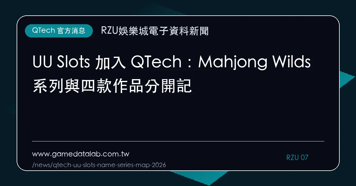 UU Slots 加入 QTech：Mahjong Wilds 系列與四款作品分開記｜編輯圖解