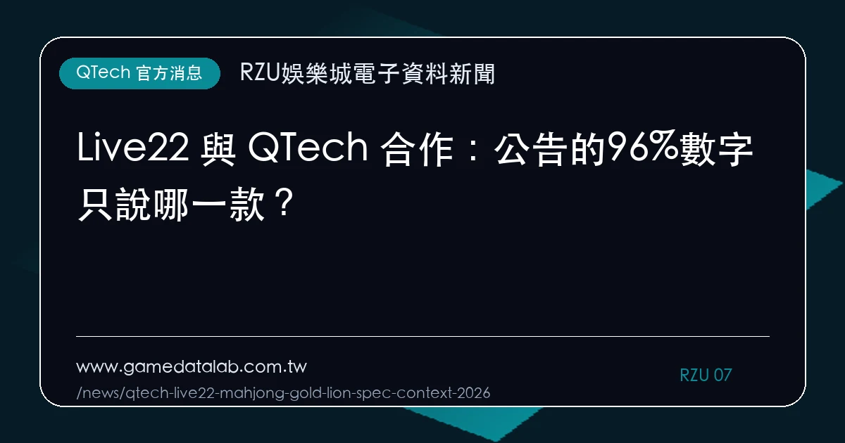Live22 與 QTech 合作：公告的96%數字只說哪一款？｜編輯圖解