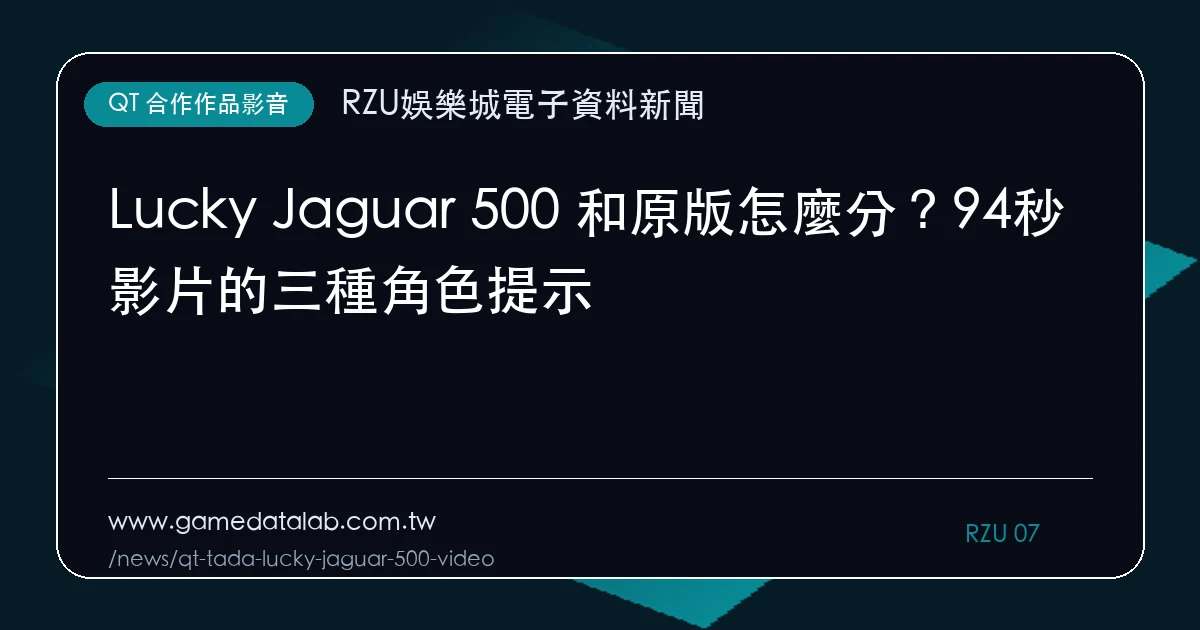 Lucky Jaguar 500 和原版怎麼分？94秒影片的三種角色提示｜編輯圖解