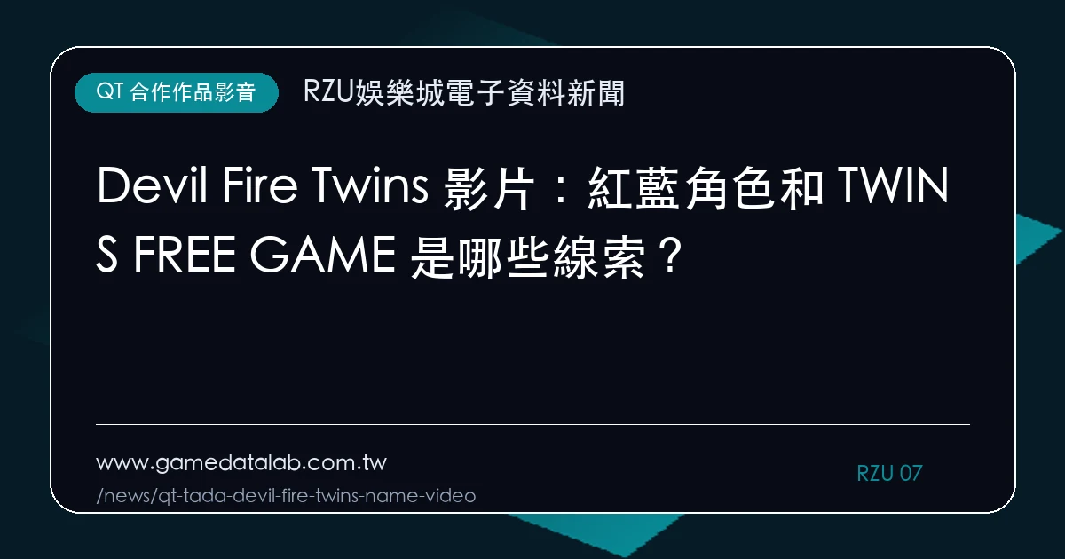 Devil Fire Twins 影片：紅藍角色和 TWINS FREE GAME 是哪些線索？｜編輯圖解