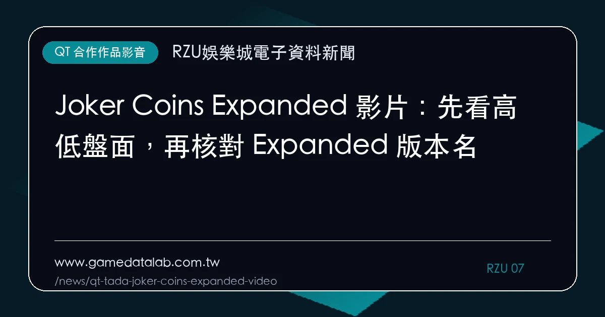 Joker Coins Expanded 影片：先看高低盤面，再核對 Expanded 版本名｜編輯圖解