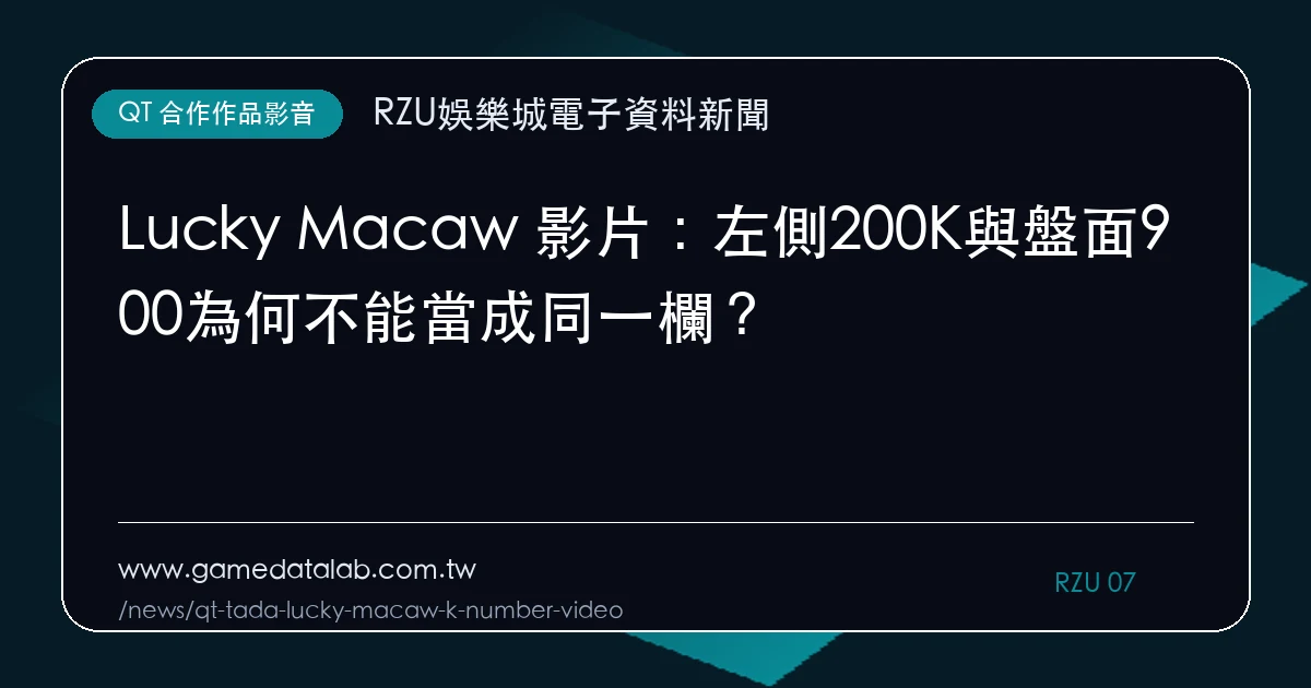 Lucky Macaw 影片：左側200K與盤面900為何不能當成同一欄？｜編輯圖解