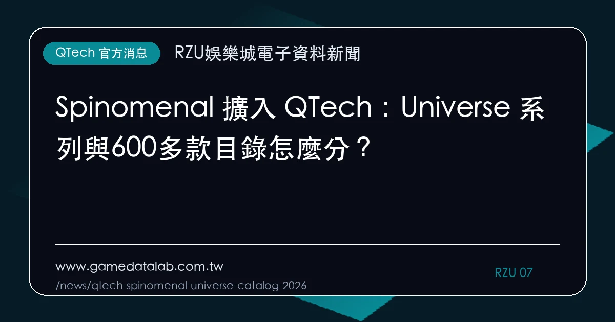 Spinomenal 擴入 QTech：Universe 系列與600多款目錄怎麼分？｜編輯圖解