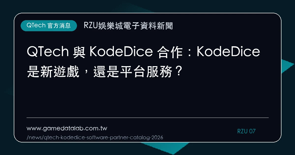 QTech 與 KodeDice 合作：KodeDice 是新遊戲，還是平台服務？｜編輯圖解