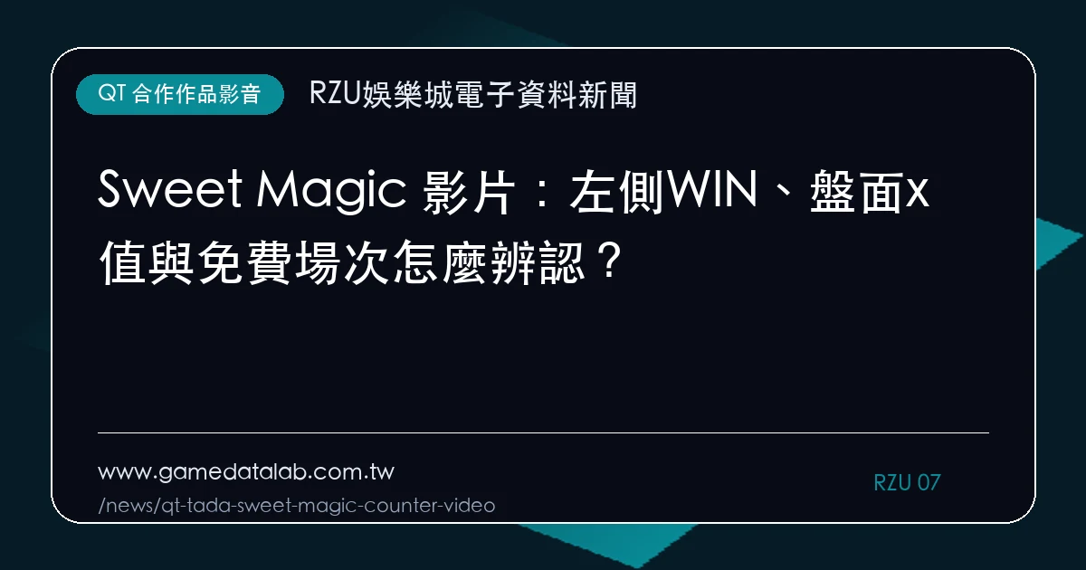 Sweet Magic 影片：左側WIN、盤面x值與免費場次怎麼辨認？｜編輯圖解