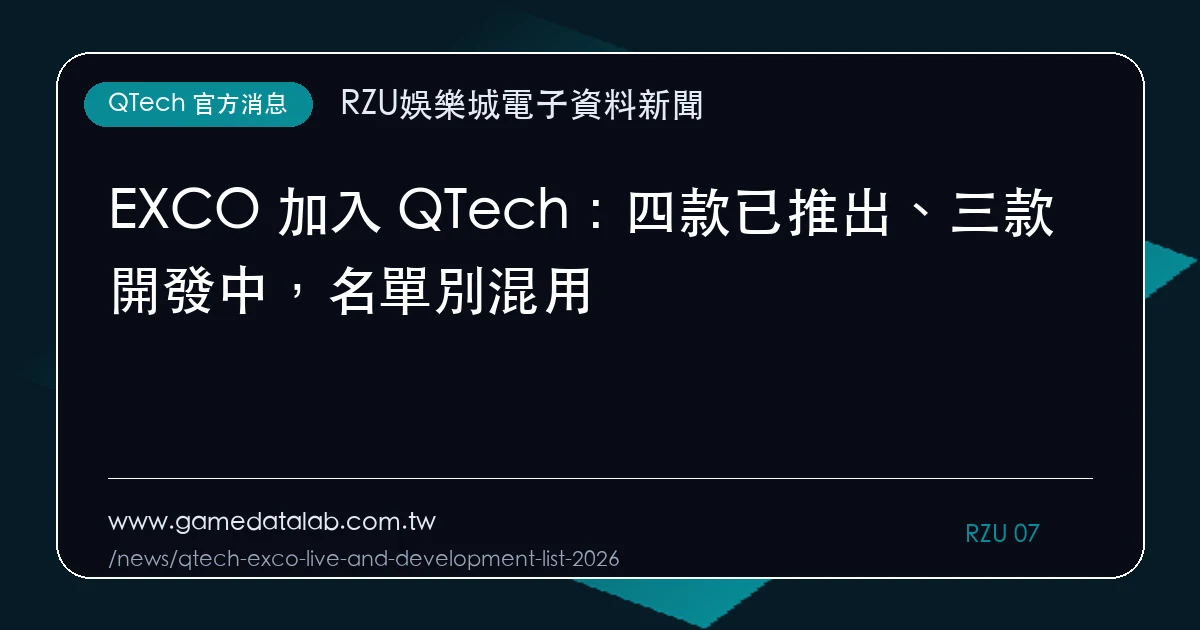 EXCO 加入 QTech：四款已推出、三款開發中，名單別混用｜編輯圖解