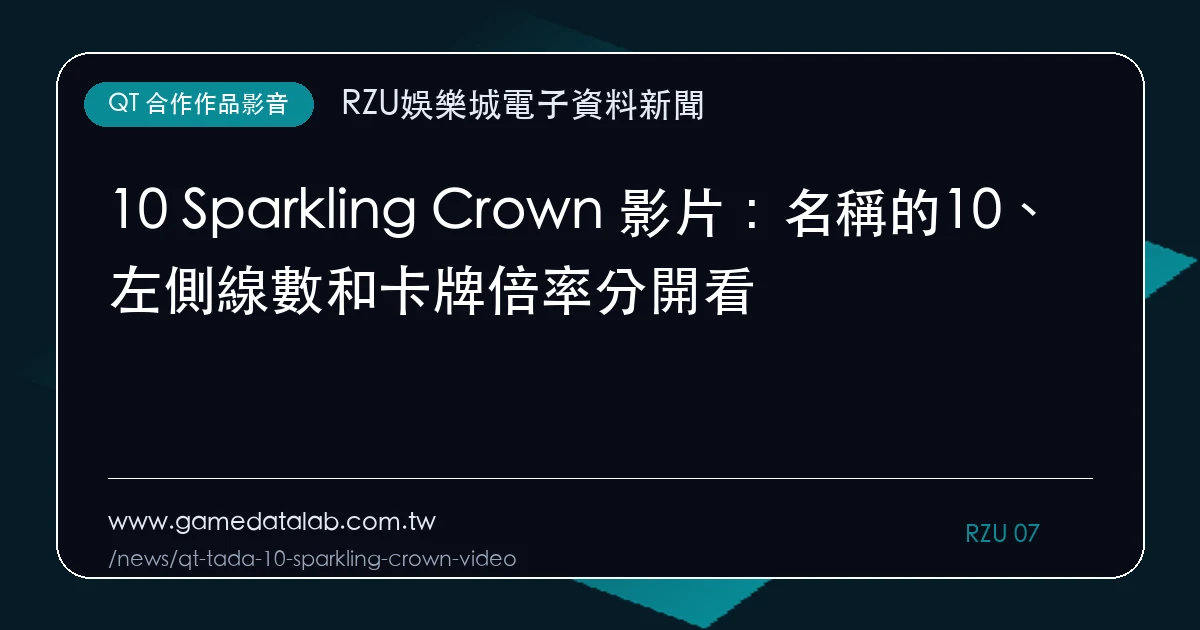 10 Sparkling Crown 影片：名稱的10、左側線數和卡牌倍率分開看｜編輯圖解