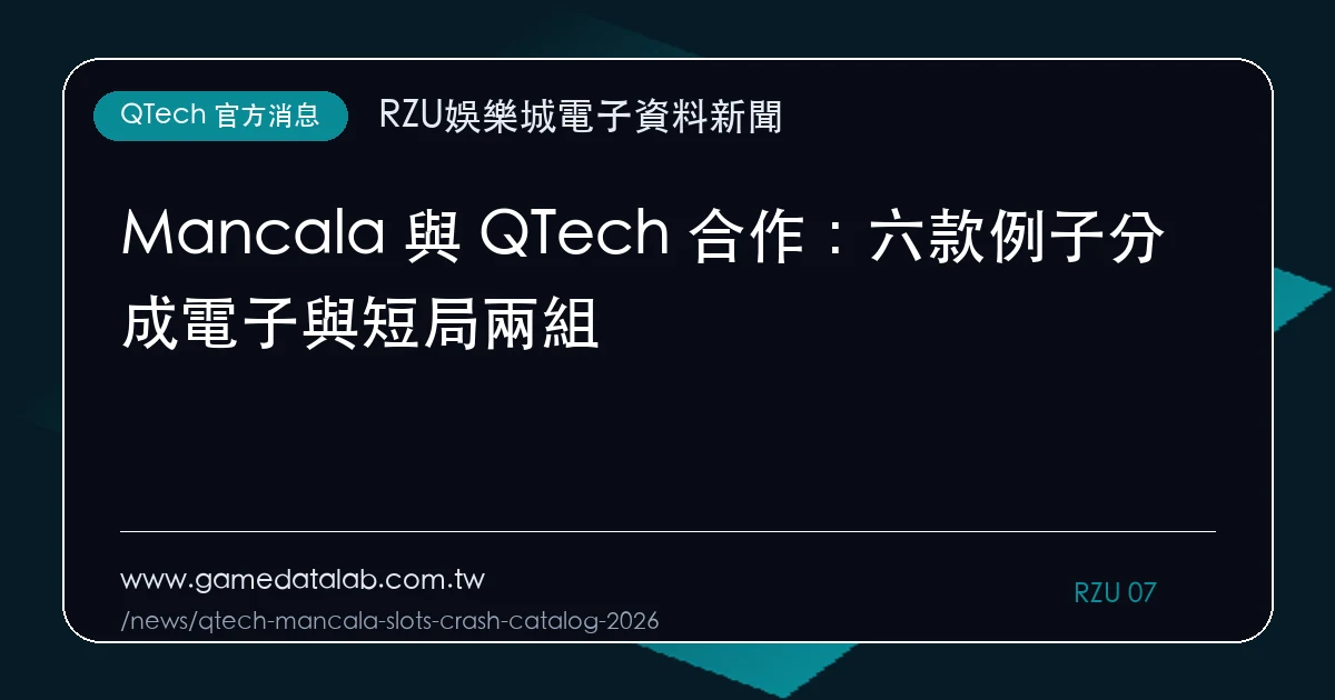 Mancala 與 QTech 合作：六款例子分成電子與短局兩組｜編輯圖解