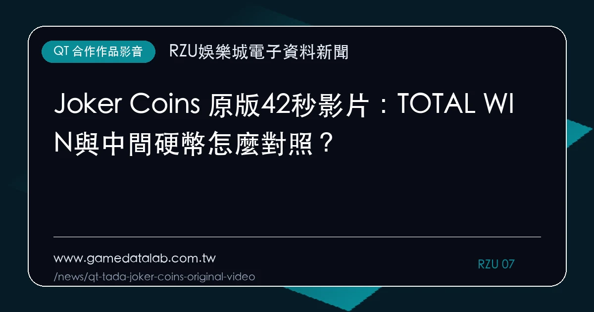 Joker Coins 原版42秒影片：TOTAL WIN與中間硬幣怎麼對照？｜編輯圖解