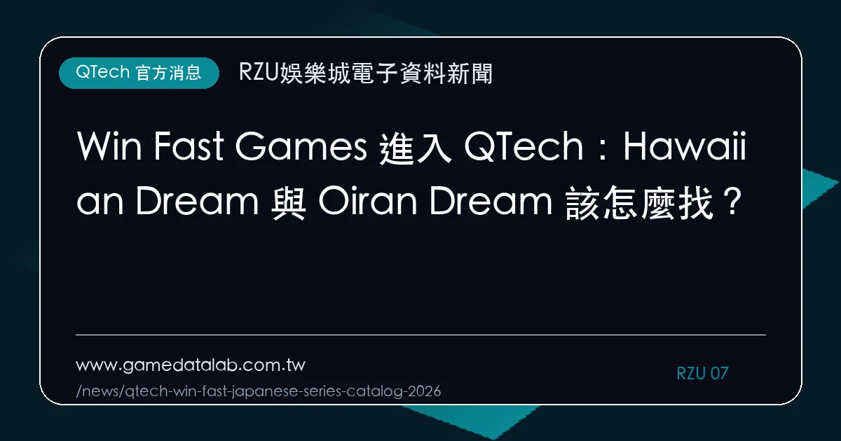 Win Fast Games 進入 QTech：Hawaiian Dream 與 Oiran Dream 該怎麼找？｜編輯圖解