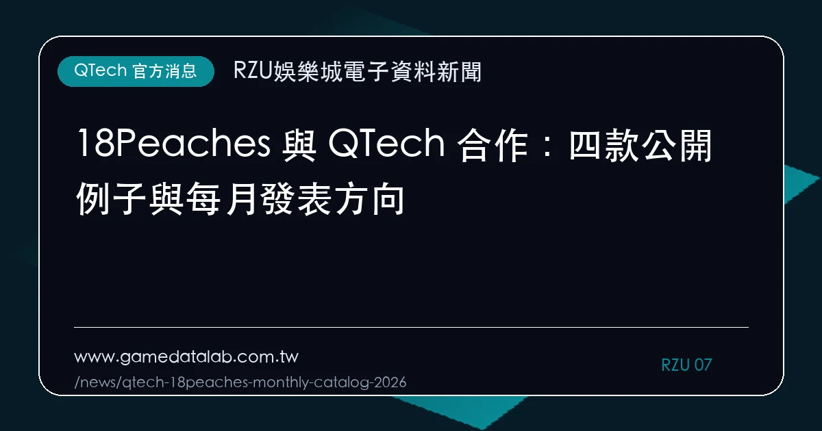 18Peaches 與 QTech 合作：四款公開例子與每月發表方向｜編輯圖解