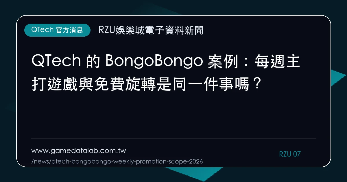 QTech 的 BongoBongo 案例：每週主打遊戲與免費旋轉是同一件事嗎？｜編輯圖解