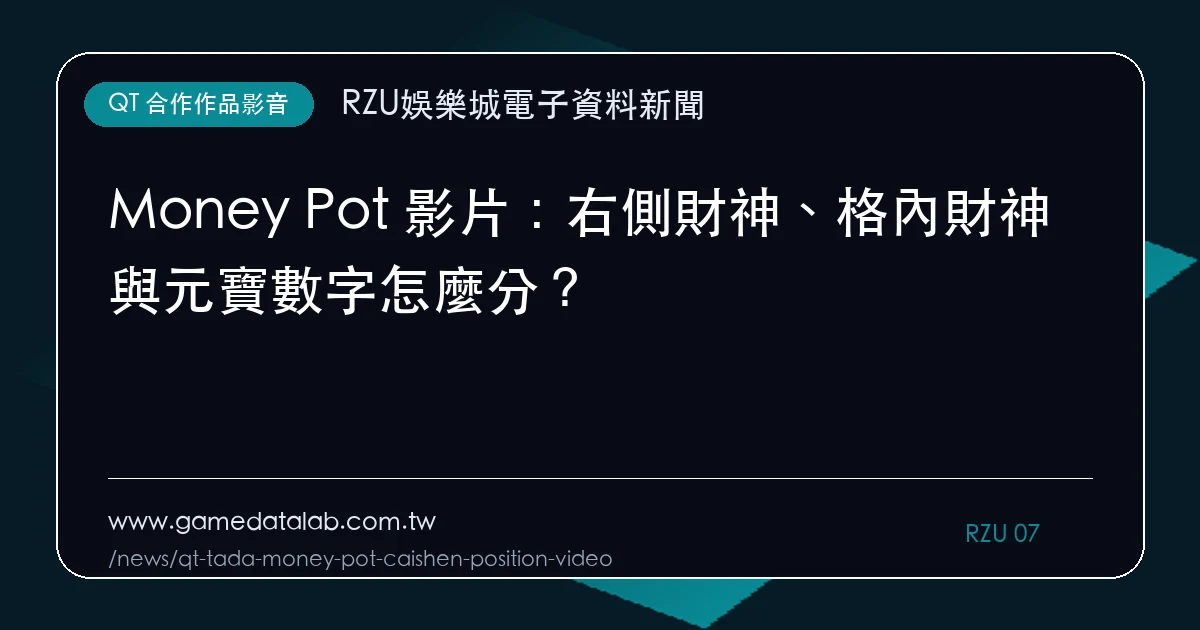 Money Pot 影片：右側財神、格內財神與元寶數字怎麼分？｜編輯圖解
